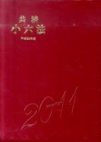 共済小六法 平成23年版