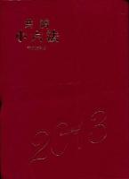 共済小六法 平成25年版
