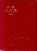 共済小六法 平成26年版