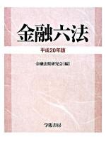 金融六法 平成20年版