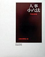 人事小六法 平成16年版