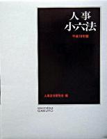 人事小六法 平成18年版