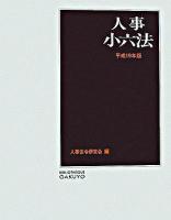 人事小六法 平成19年版
