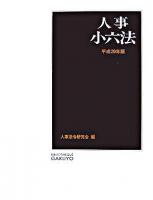 人事小六法 平成20年版