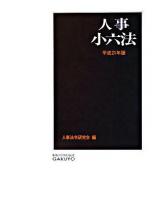 人事小六法 平成21年版