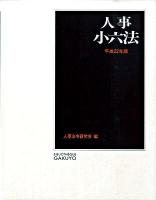 人事小六法 平成22年版