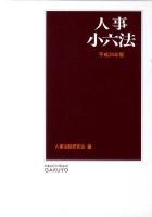 人事小六法 平成24年版