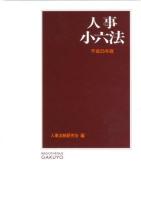 人事小六法 平成25年版