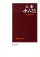 人事小六法 平成26年版