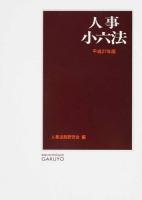 人事小六法 平成27年版