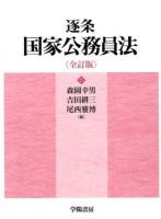 逐条国家公務員法 全訂版