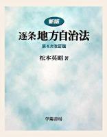 逐条地方自治法 新版, 第4次改訂版.