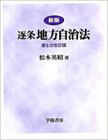 逐条地方自治法 新版, 第5次改訂版.