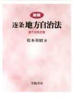 逐条地方自治法 中古本・書籍 | ブックオフ公式オンラインストア