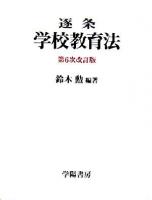逐条学校教育法 ＜学校教育法＞ 第6次改訂版.