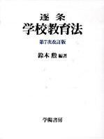 逐条学校教育法 ＜学校教育法＞ 第7次改訂版.