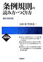 条例規則の読み方・つくり方 : 市町村の実例を中心として 第2次改訂版.