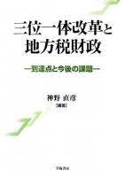 三位一体改革と地方税財政 : 到達点と今後の課題