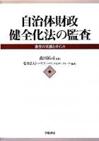 自治体財政健全化法の監査 : 審査の実務とポイント ＜自治体財政健全化法＞