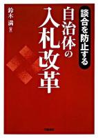 自治体の入札改革 : 談合を防止する