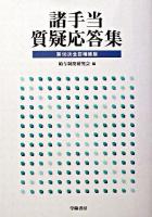 諸手当質疑応答集 第10次全訂増補版.