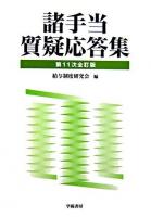 諸手当質疑応答集 第11次全訂版.