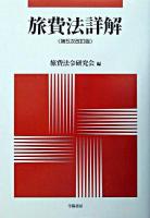 旅費法詳解 ＜国家公務員等の旅費に関する法律＞ 第5次改訂版.