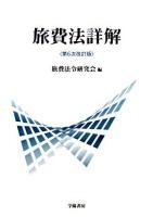 旅費法詳解 ＜国家公務員等の旅費に関する法律＞ 第6次改訂版.