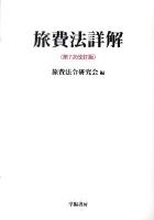 旅費法詳解 ＜国家公務員等の旅費に関する法律＞ 第7次改訂版.