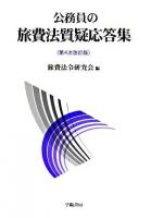 公務員の旅費法質疑応答集 ＜国家公務員等の旅費に関する法律＞ 第4次改訂版.