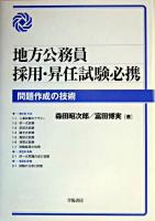 地方公務員採用・昇任試験必携 : 問題作成の技術