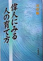 偉人にみる人の育て方 初版