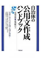 自治体の公用文作成ハンドブック