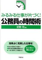 みるみる仕事が片づく!公務員の時間術