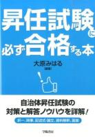 昇任試験に必ず合格する本