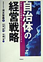 自治体の経営戦略 : 行政サービスの創造とISOマネジメントシステム