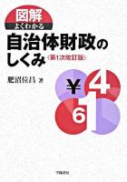 図解よくわかる自治体財政のしくみ 第1次改訂版.