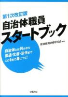 自治体職員スタートブック 第1次改訂版
