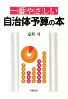 一番やさしい自治体予算の本