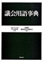 議会用語事典