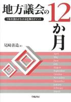 地方議会の12か月 : 1年の流れがわかる仕事のポイント