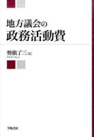 地方議会の政務活動費
