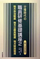 分権時代の職員研修基礎講座 2 (地方自治制度・地方公務員制度・地方財政制度) 第2次改訂版.