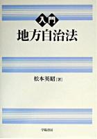 入門地方自治法