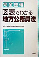 完全整理図表でわかる地方公務員法 ＜地方公務員法＞