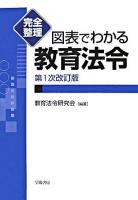 完全整理図表でわかる教育法令 第1次改訂版.