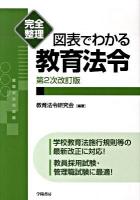 図表でわかる教育法令 : 完全整理 第2次改訂版.