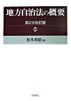 地方自治法の概要 第2次改訂版.