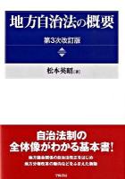 地方自治法の概要 第3次改訂版.