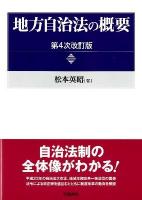 地方自治法の概要 第4次改訂版.